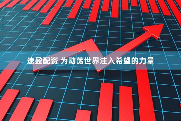 速盈配资 为动荡世界注入希望的力量